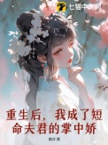 重生后,我成了短命夫君的掌中娇小说