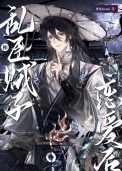 《和乱臣贼子恋爱后》