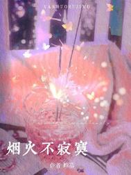 《烟火不寂寞》