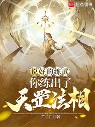 《说好的练武,你练出了天罡法相?》