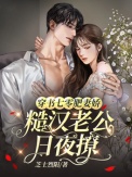《穿书七零肥妻娇,糙汉老公日夜撩》小说