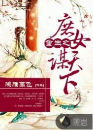 《重生之庶女谋天下》