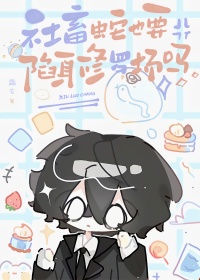 《社畜蛇也要陷身修罗场吗》
