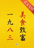 《1983发家致富》