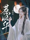 《惹风华》