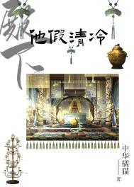 《殿下他假清冷》