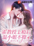 《霍教授上瘾后,温小姐不撩了》