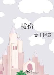 拔份