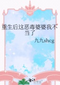《重生后这恶毒婆婆我不当了》