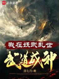 《我在妖武乱世,武道成神》