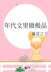 《年代文里做极品》小说