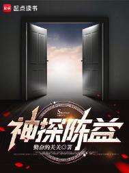 《神探陈益》