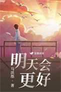 明天会更好