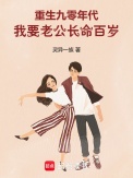 《重生九零年代,我要老公长命百岁》