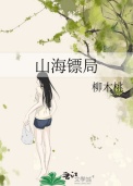 《山海镖局》