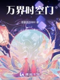 万界时空门小说