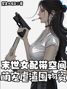 末世女配带空间,萌宠虐渣囤物资小说