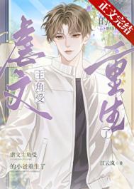 《虐文主角受的小爸重生了》