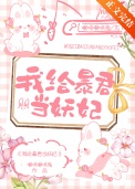 《我给暴君当妖妃》
