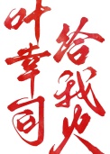 《叶幸司,给我火》
