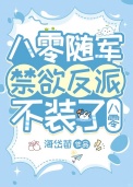 换亲后禁欲反派不装了[八零]小说