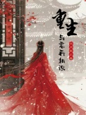 《重生,与君再相识!》
