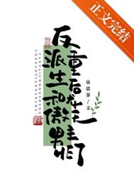 反派重生后和龙傲天男主HE了小说