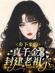 乡下来的真千金,竟是封建老祖宗(古穿今)小说