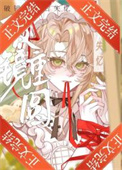 《失忆美人被迫跟前夫he了》