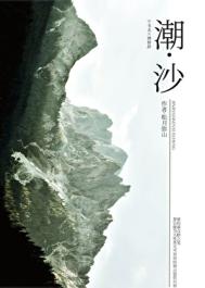 潮沙