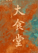 大食堂[80美食吃瓜]小说