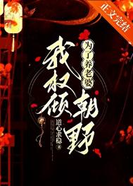 《为了养老婆我权倾朝野》