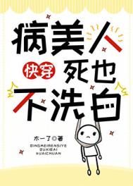 《病美人死也不洗白[快穿]》