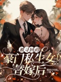 《被寻回的豪门私生女替嫁后》