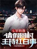 《七岁的我，请假回村主持红白事》