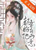 《都盼他妻有两意》