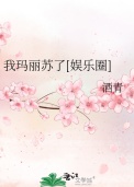 《我玛丽苏了[娱乐圈]》
