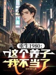 重生1980:这个养子我不当了小说