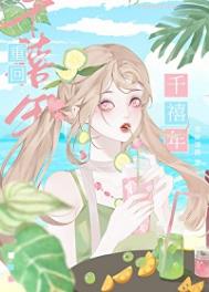 《千禧年小富婆日常》
