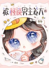 《被怪谈男主养大后》