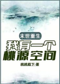 《末世重生，我有一个桃源空间》