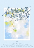 《在相亲角偶遇暗恋对象以后》