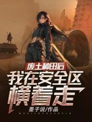 废土种田后，我在安全区横着走图片