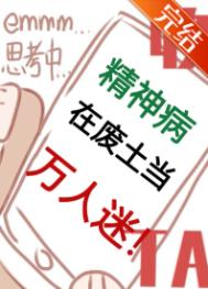 精神病在废土当万人迷