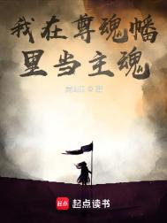 《我在尊魂幡里当主魂》