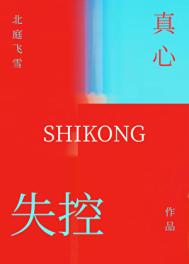失控真心小说