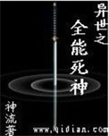 《异世之全能死神》