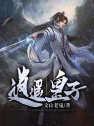《逍遥皇子》