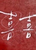《喜喜》