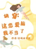 《快穿，这恋爱脑我不当了》